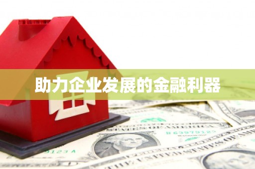 古县助力企业发展的金融利器