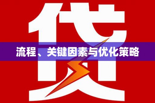 古县流程、关键因素与优化策略