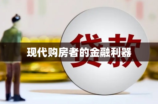古县现代购房者的金融利器
