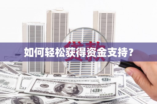 古县如何轻松获得资金支持？