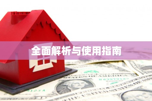 古县全面解析与使用指南