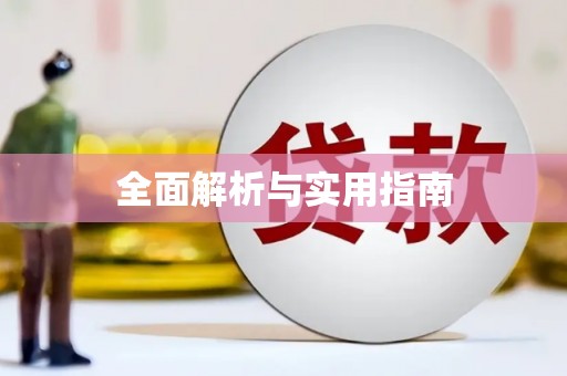 古县全面解析与实用指南
