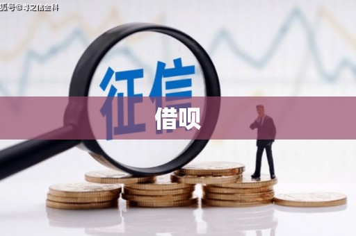 古县借呗