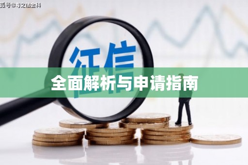 古县全面解析与申请指南