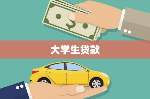 古县大学生贷款