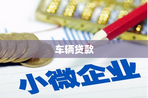 古县车辆贷款