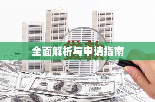 古县全面解析与申请指南