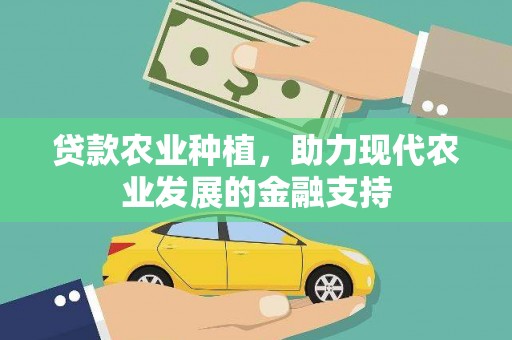 古县贷款农业种植，助力现代农业发展的金融支持